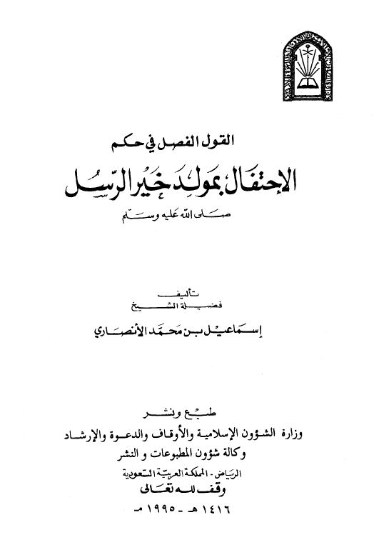 القول الفصل في حكم الإحتفال بمولد خير الرسل